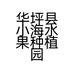华坪县小海水果种植园的小店个体店