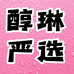 醇琳女装工厂店