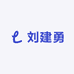 刘建勇