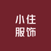 小住服饰