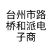 台州市路桥和派电子商务商行的小店个体店