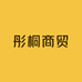 彤桐商贸