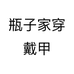 瓶子家穿戴甲个体店