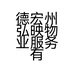 德宏州弘映物业服务有限公司的小店