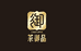 茶御品