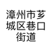 漳州市芗城区巷口街道林杜鹃服装店的小店
