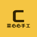 菜心心手工