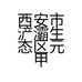 西安市浐灞元甲手机维修店的小店