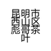 昆明市西山区彪哥茶叶经营部的小店个体店