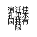 宿迁佳礼果本园林有限公司的小店