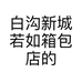 白沟新城若如箱包店的小店个体店