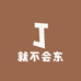 就不会东