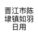 晋江市陈埭镇如羽日用品店的小店个体店