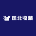 凤北收藏