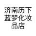 济南历下蓝梦化妆品店的小店