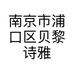 南京市浦口区贝黎诗雅美容院的小店
