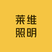 莱维照明