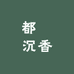 都巿沉香