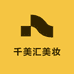 千美汇美妆