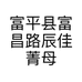 富平县富昌路辰佳菁母婴生活馆的小店