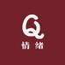 情绪铺子