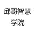 邱哥智慧学院
