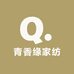 青香缘家纺