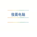 俊晨电脑教学