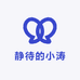 静待的小涛