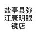 盐亭县弥江康明眼镜店的小店