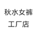 秋水女裤工厂店
