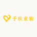 小予秋童装小店