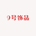 9号饰品