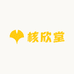 核欣堂