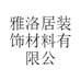 雅洛居装饰材料有限公司