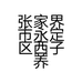 张家界市永定区西子养颜沙龙的小店