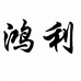 黑龙江省牡丹江农垦鸿利水稻种植专业合作社的小店