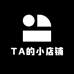 TA的小店铺