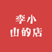 李小山的店