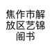 焦作市解放区艺锦阁书画装裱经营部的小店个体店
