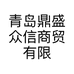 青岛鼎盛众信商贸有限公司的小店