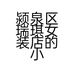 颍泉区瑞琪女装店的小店