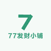 77发财小铺