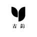 古韵时遗铺
