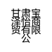甘肃宝泽怡商贸有限公司的小店