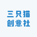 三只猫创意社