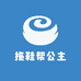 拖鞋帮公主