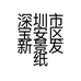 深圳市宝安区新景发纸火铺的小店