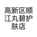 高新区顺江丸碧护肤店的小店个体店