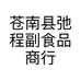 苍南县弛程副食品商行的小店个体店